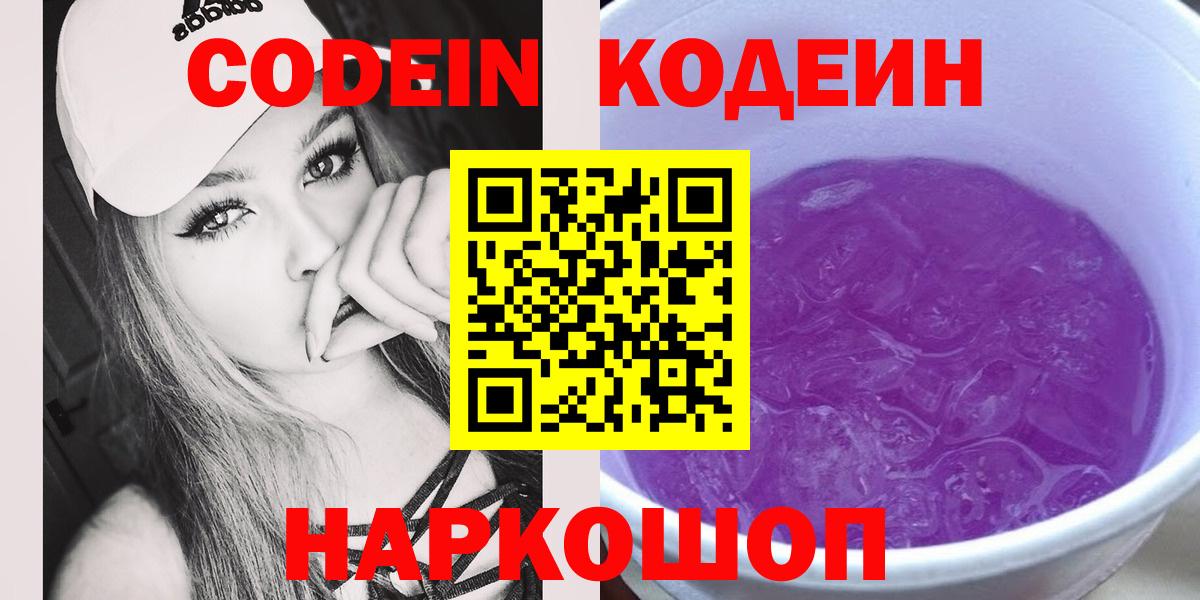 Муром  Кодеин напиток Lean (лин)  Кодеин Purple Drank  Вход с VPN 